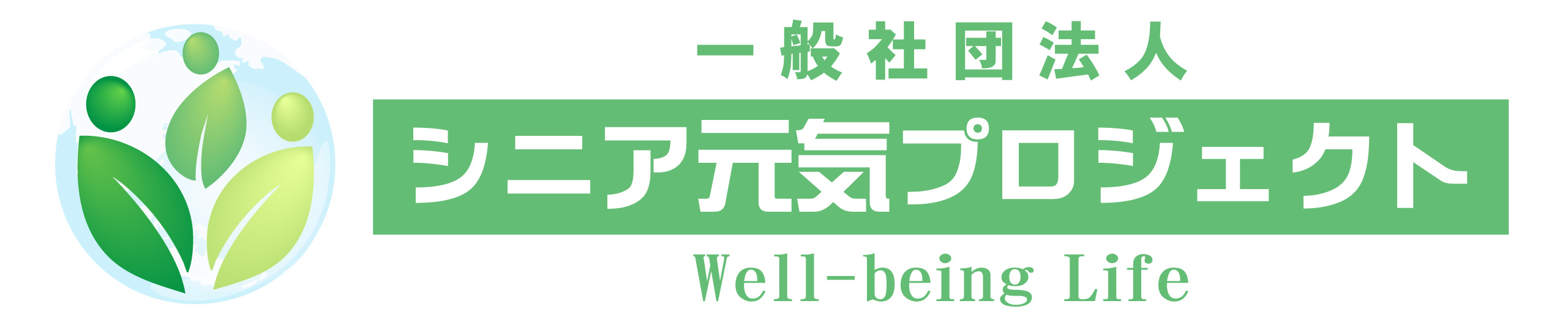 一般社団法人 シニア元気プロジェクト Well-being Life